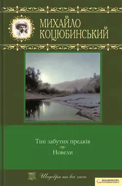 Тіні забутих предків. Новели (збірник), Михайло Коцюбинський