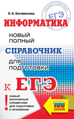 Информатика. Новый полный справочник для подготовки к ЕГЭ, Ольга Богомолова