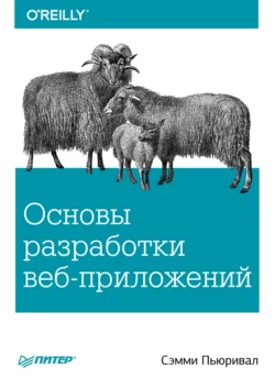 Основы разработки веб-приложений, Сэмми Пьюривал