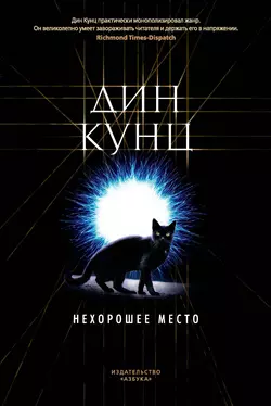 Нехорошее место, Дин Кунц