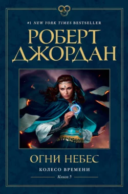 Огни небес, Роберт Джордан