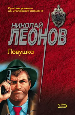 Ловушка Николай Леонов