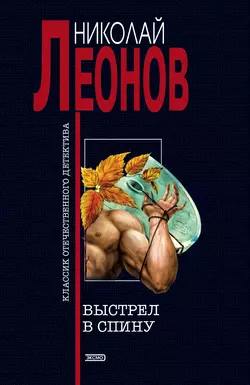 Выстрел в спину, Николай Леонов