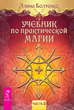 Учебник по практической магии. Часть 2, Элина Болтенко