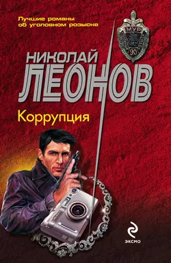 Коррупция Николай Леонов