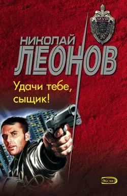 Удачи тебе, сыщик!, Николай Леонов