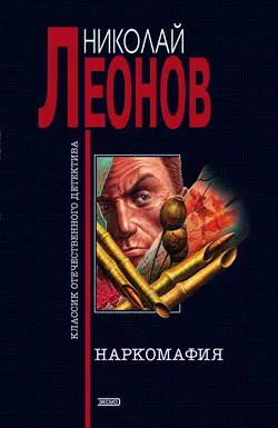 Наркомафия, Николай Леонов