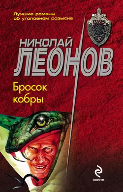 Бросок кобры, Николай Леонов