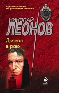 Дьявол в раю, Николай Леонов