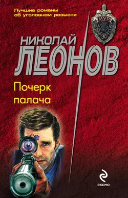 Почерк палача, Николай Леонов