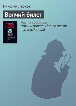 Волчий билет Николай Леонов