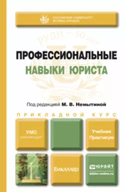 Профессиональные навыки юриста. Учебник и практикум для прикладного бакалавриата, Нина Новикова