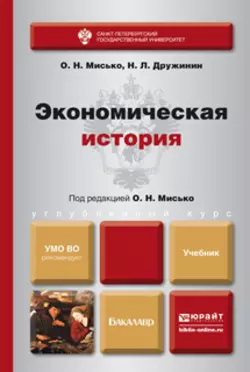 Экономическая история. Учебник для бакалавров, Олег Мисько