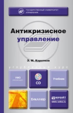 Антикризисное управление + CD. Учебник для бакалавров, Эдуард Коротков