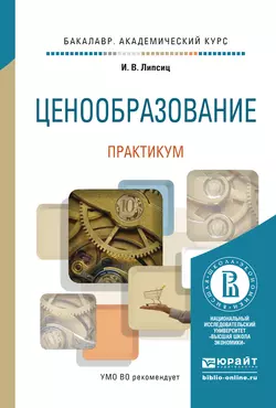 Ценообразование. Практикум. Учебное пособие для академического бакалавриата, Игорь Липсиц