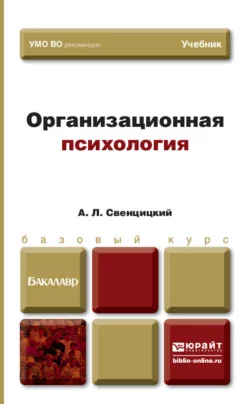 Организационная психология. Учебник для вузов, Анатолий Свенцицкий