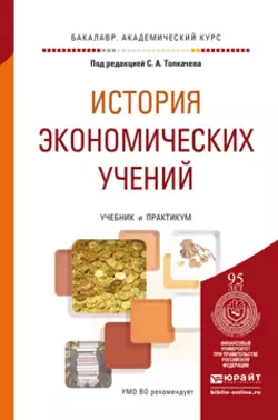 История экономических учений. Учебник и практикум для академического бакалавриата, Владимир Краснов