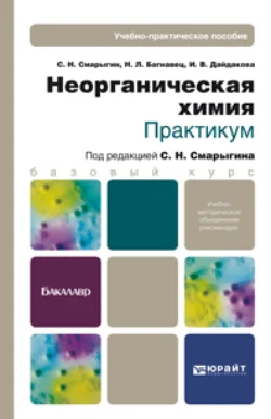 Неорганическая химия. Практикум. Учебно-практическое пособие, Сергей Смарыгин