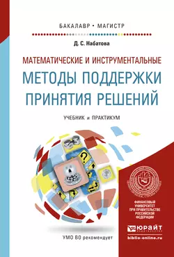 Математические и инструментальные методы поддержки принятия решений. Учебник и практикум для бакалавриата и магистратуры, Дария Набатова