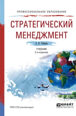 Стратегический менеджмент 2-е изд., пер. и доп. Учебник для СПО, Алексей Тебекин