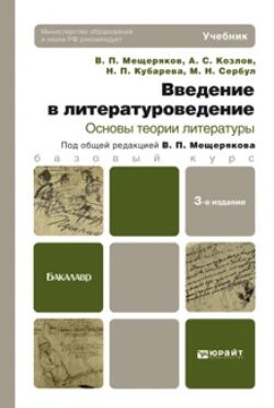 Введение в литературоведение. Основы теории литературы 3-е изд. Учебник для бакалавров, Наталья Кубарева