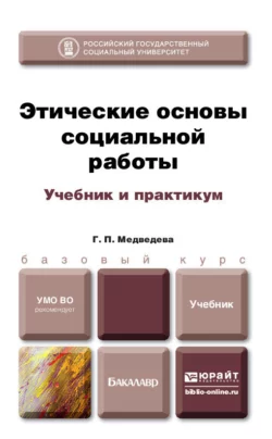 Этические основы социальной работы. Учебник и практикум Галина Медведева