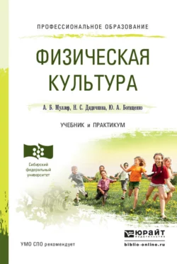 Физическая культура. Учебник и практикум для СПО, Нина Дядичкина