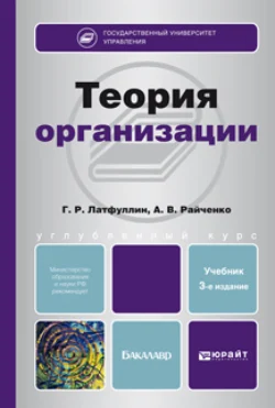 Теория организации 3-е изд., пер. и доп. Учебник для бакалавров, Габдельахат Латфуллин