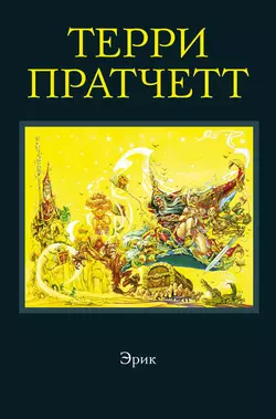 Эрик, Терри Пратчетт