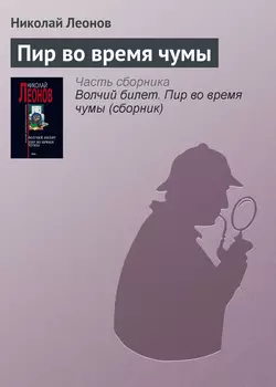 Пир во время чумы, Николай Леонов