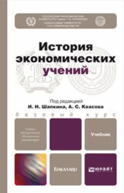 История экономических учений. Учебник для бакалавров, Александр Квасов