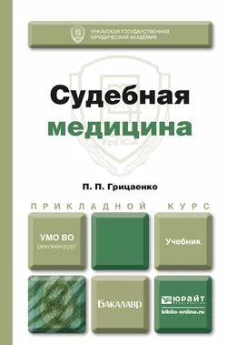 Судебная медицина. Учебник для прикладного бакалавриата, Петр Грицаенко