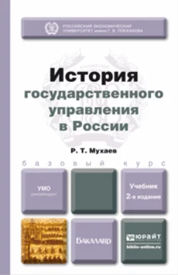 История государственного управления в России 2-е изд., пер. и доп. Учебник для бакалавров, Рашид Мухаев