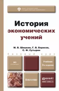 История экономических учений 3-е изд., испр. и доп. Учебник для бакалавров, Глеб Борисов