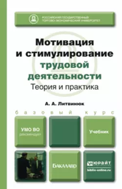 Мотивация и стимулирование трудовой деятельности. Теория и практика. Учебник для бакалавров, Александр Литвинюк