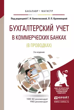 Бухгалтерский учет в коммерческих банках (в проводках) 3-е изд., пер. и доп. Учебное пособие для бакалавриата и магистратуры, Наталия Ковалева