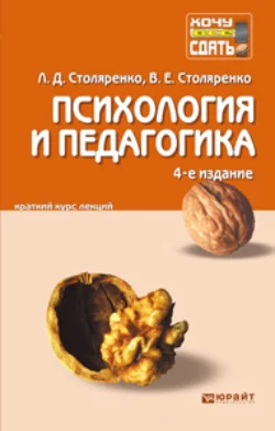 Психология и педагогика 4-е изд. Конспект лекций Людмила Столяренко и Владимир Столяренко