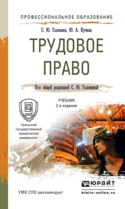 Трудовое право 2-е изд., пер. и доп. Учебник для СПО, Юлия Кучина