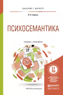 Психосемантика. Учебник и практикум для бакалавриата и магистратуры, Владимир Серкин