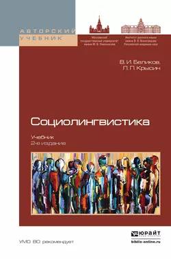 Социолингвистика 2-е изд., пер. и доп. Учебник для бакалавриата и магистратуры, Леонид Крысин