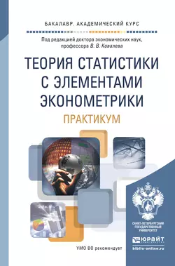 Теория статистики с элементами эконометрики. Практикум. Учебное пособие для академического бакалавриата, Ольга Подкорытова