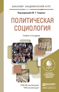 Политическая социология 5-е изд.  пер. и доп. Учебник для академического бакалавриата Жан Тощенко