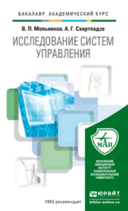 Исследование систем управления. Учебник для академического бакалавриата, Александр Схиртладзе