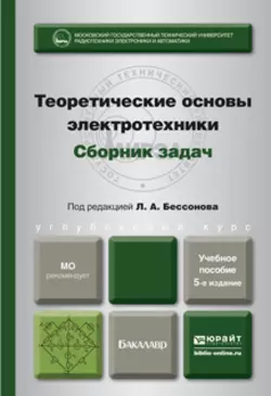 Теоретические основы электротехники. Сборник задач 5-е изд., испр. и доп. Учебное пособие для бакалавров, Лев Бессонов