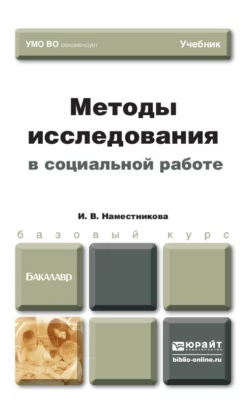 Методы исследования в социальной работе. Учебник для бакалавров, Ирина Наместникова