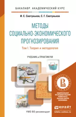 Методы социально-экономического прогнозирования в 2 Т. Т. 1 Теория и методология. Учебник и практикум для академического бакалавриата, Сергей Светуньков