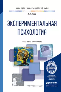 Экспериментальная психология. Учебник и практикум для академического бакалавриата Игорь Носс