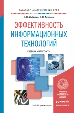 Эффективность информационных технологий. Учебник и практикум для академического бакалавриата, Надежда Лобанова