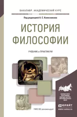 История философии. Учебник и практикум для академического бакалавриата, Роман Светлов