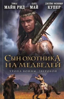 Сын охотника на медведей. Тропа войны. Зверобой (сборник), Джеймс Фенимор Купер